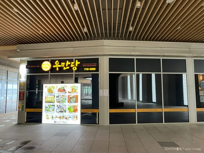 우만당 · 음식점