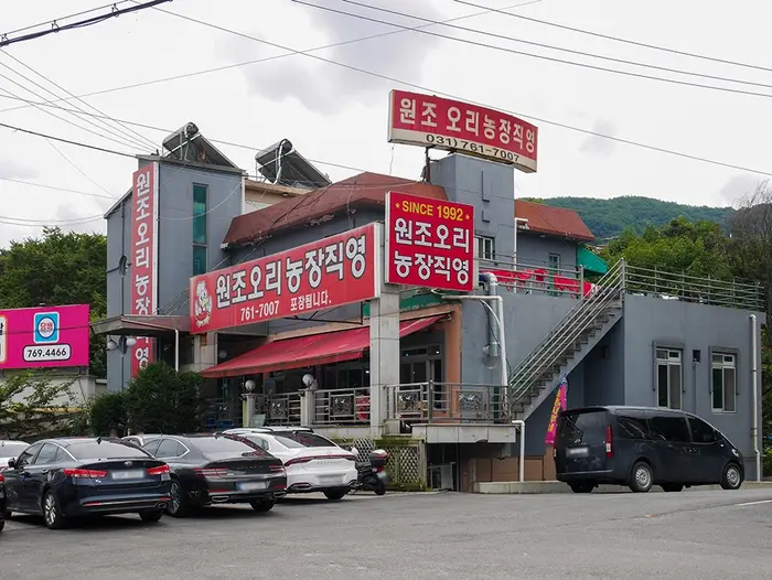 원조오리농장직영 · 음식점