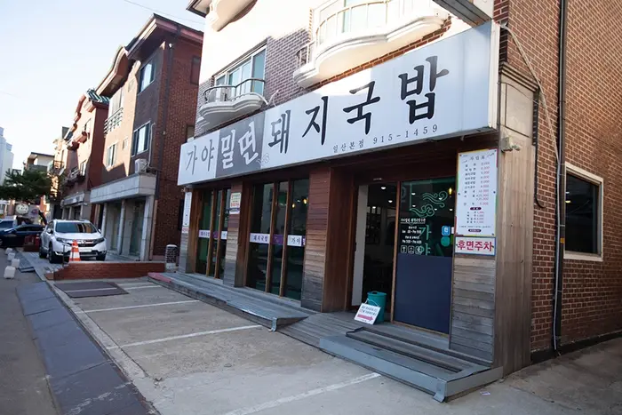 가야밀면돼지국밥 일산본점 · 음식점