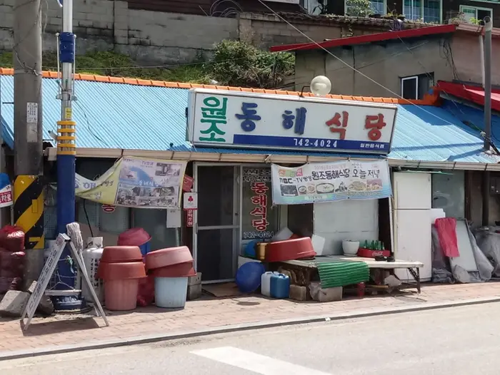 원조동해식당 · 음식점