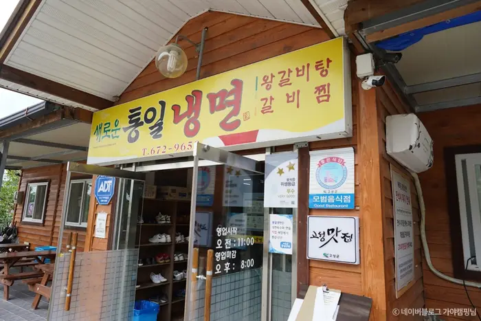 새로운통일냉면 · 음식점