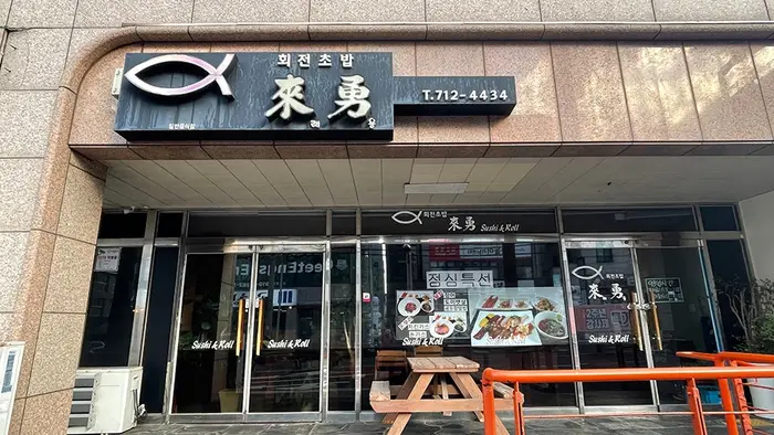 래용 · 음식점