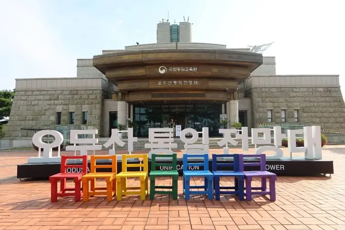 오두산 통일전망대 · 관광지