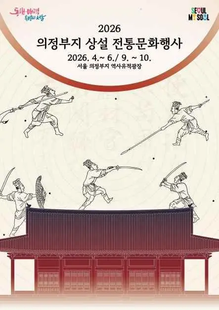 의정부지 상설 전통문화행사 포스터