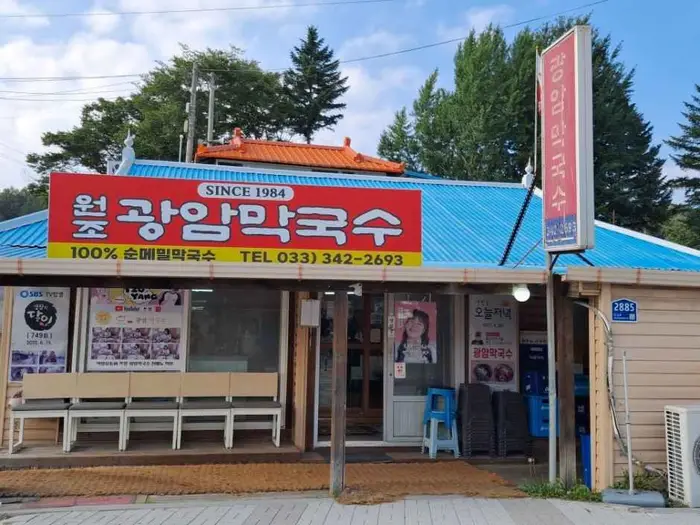 광암막국수 · 음식점