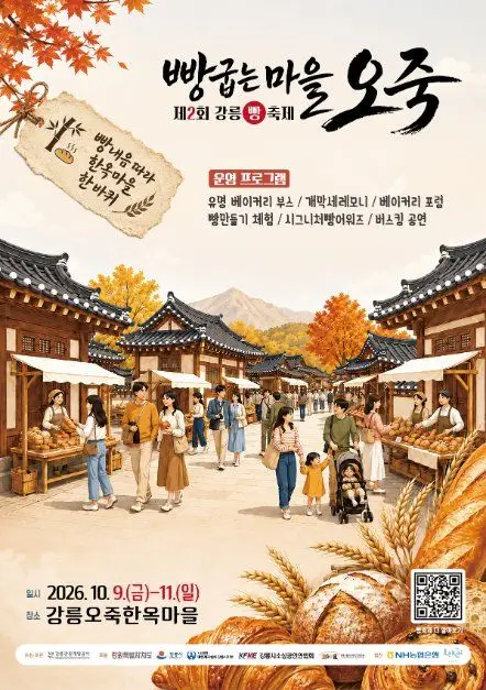 강릉 빵굽는 마을, 오죽 포스터