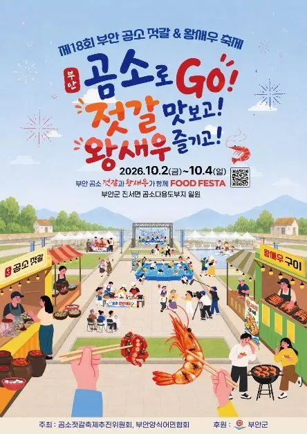 부안 곰소젓갈&왕새우축제 포스터 사진 2