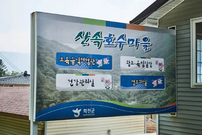 산속호수마을 · 관광지