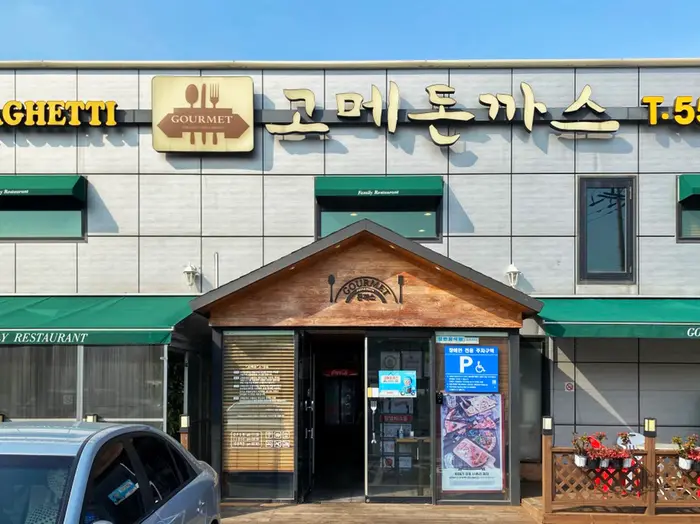 고메돈까스 · 음식점
