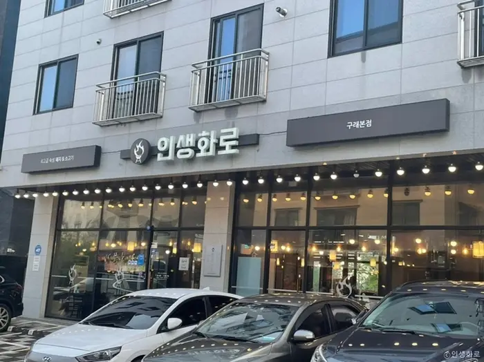 인생화로 · 음식점