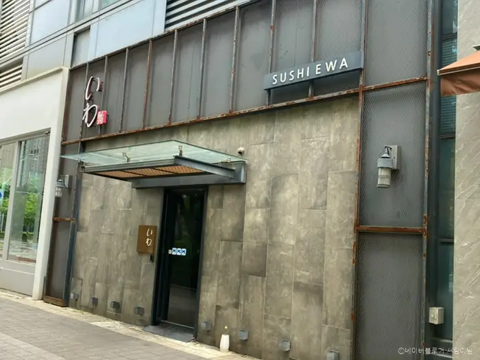 스시이와 · 음식점