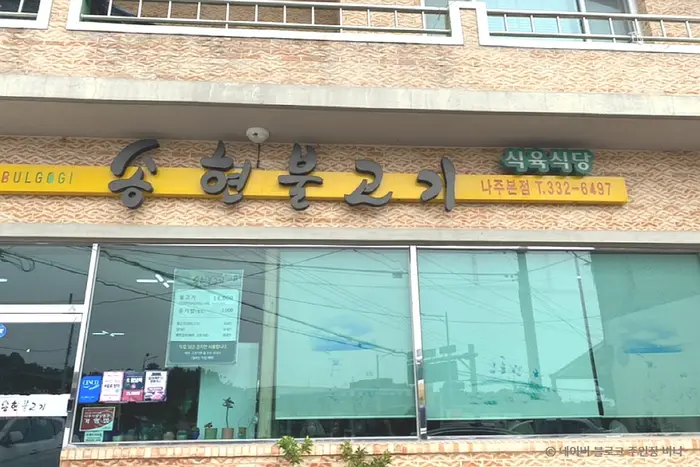 송현불고기 · 음식점