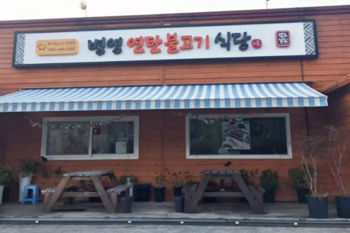 병영연탄불고기 · 음식점