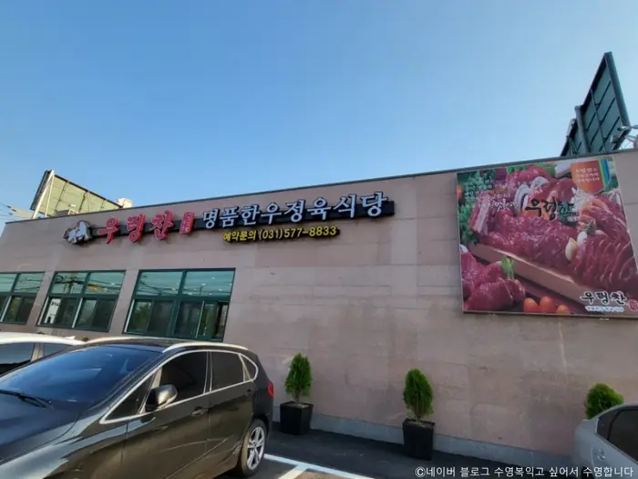 우렁찬한우명품 · 음식점