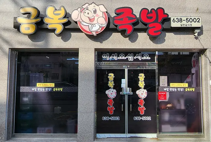 금복족발 · 음식점
