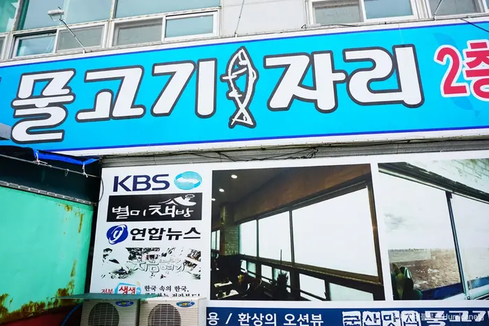 물고기자리 · 음식점