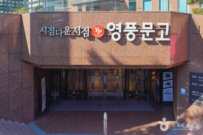 영풍문고 종각종로본점 · 쇼핑