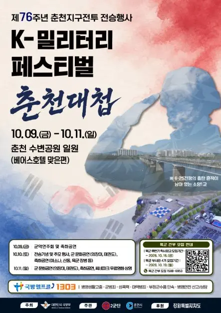 제76주년 K-밀리터리 페스티벌：춘천대첩 포스터 사진 5