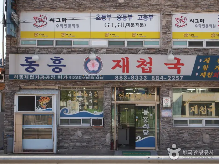 동흥식당 · 음식점