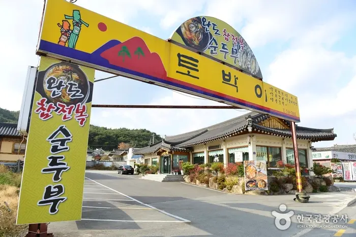 토박이식당 · 음식점