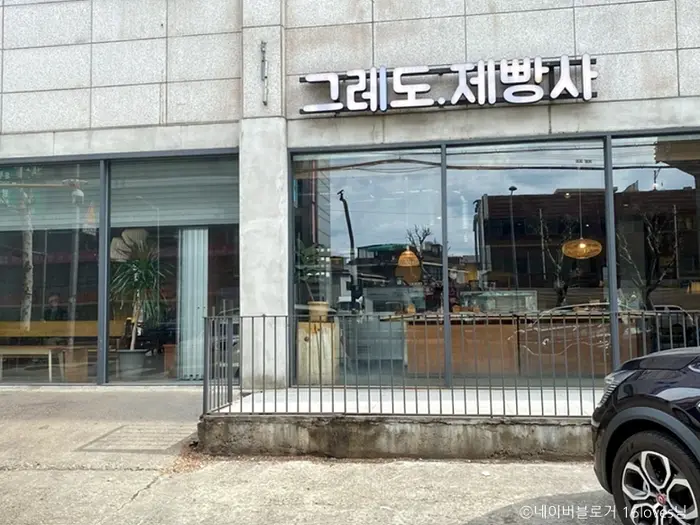 그레도제빵사 · 음식점