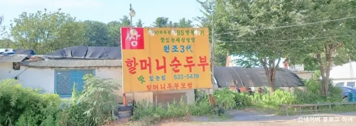할머니순두부 · 음식점