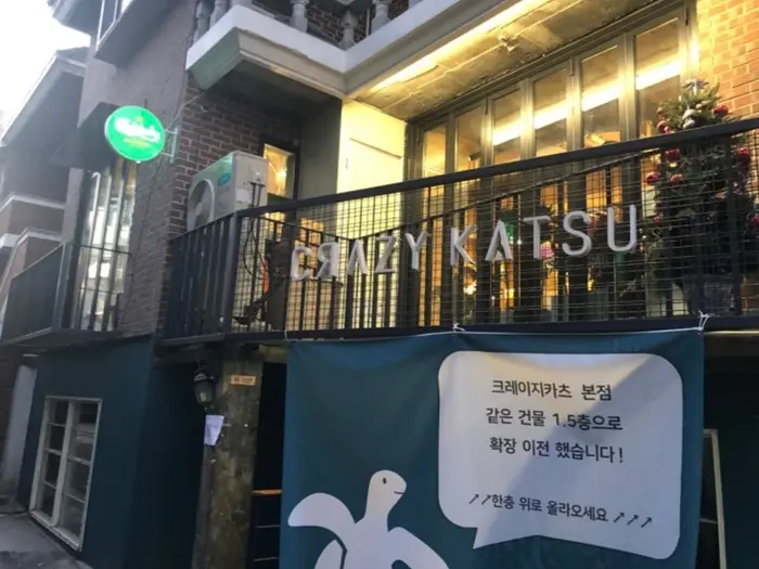 크레이지카츠 · 음식점