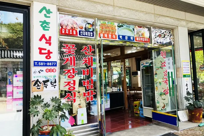 산촌식당 · 음식점