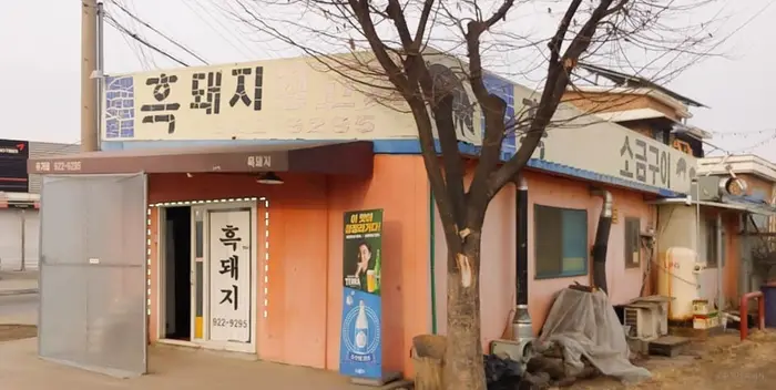 유가네흑돼지 · 음식점