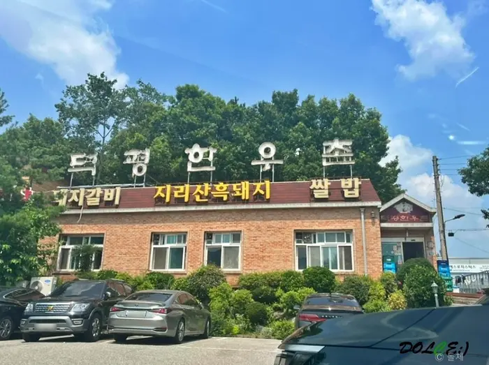덕평한우촌 · 음식점