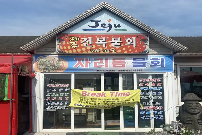 제주전복물회 · 음식점