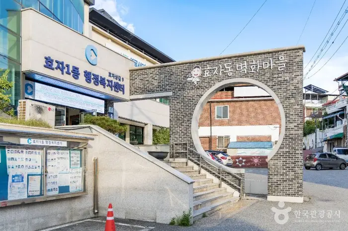 효자동낭만골목 · 관광지