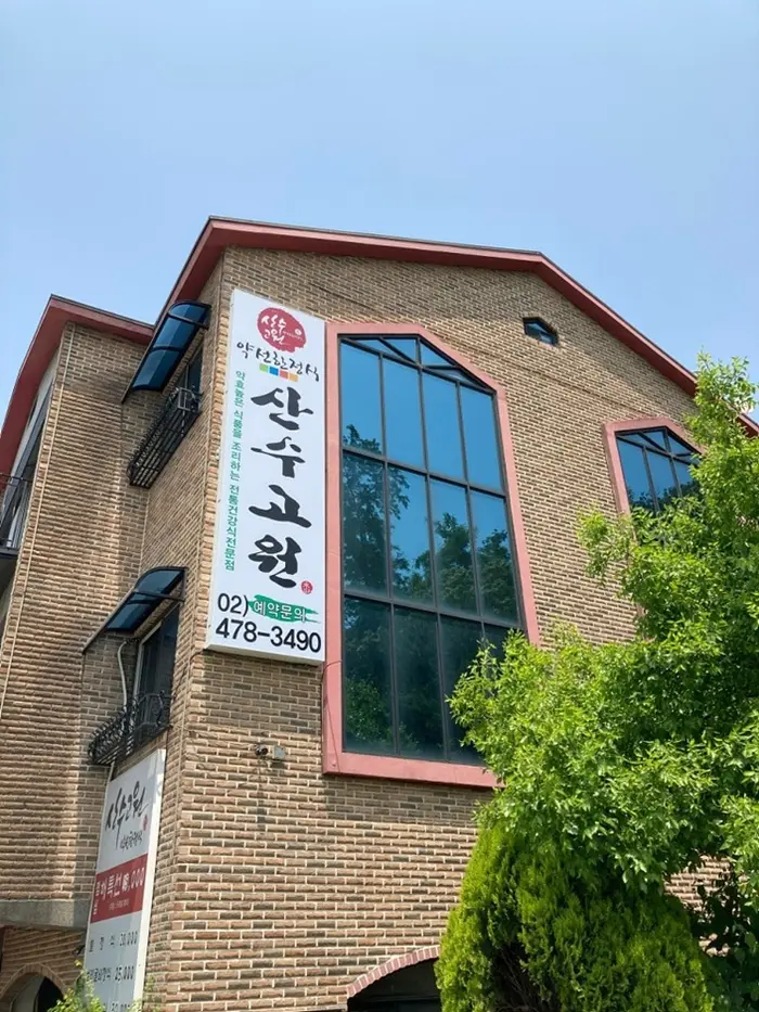 산수고원 · 음식점