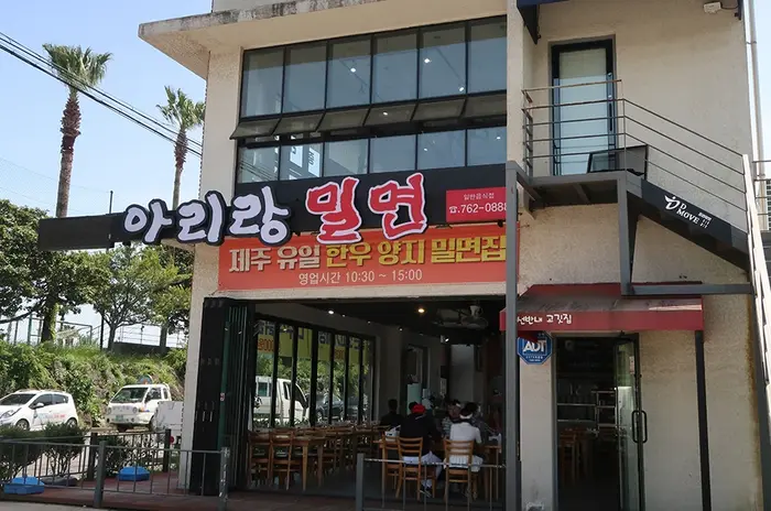아리랑밀면 · 음식점
