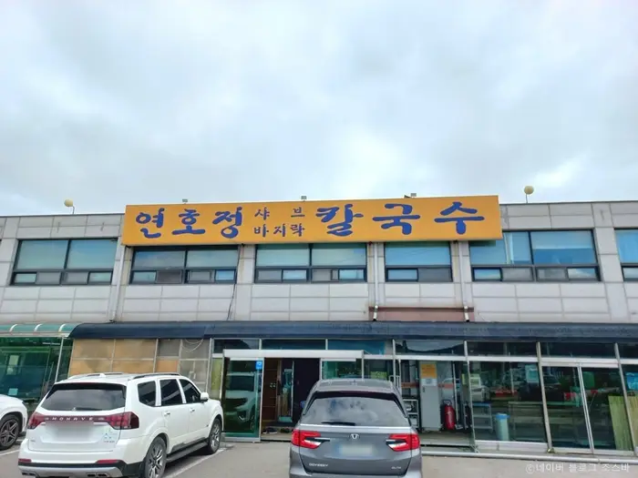 연호정칼국수 · 음식점