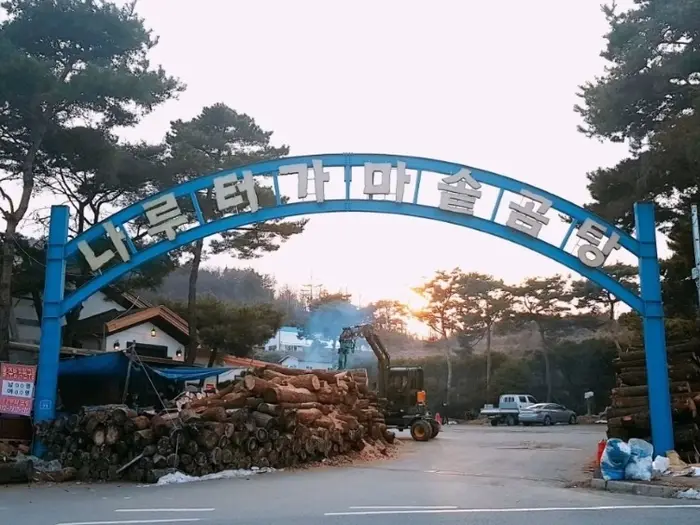 나루터가마솥소머리곰탕 · 음식점