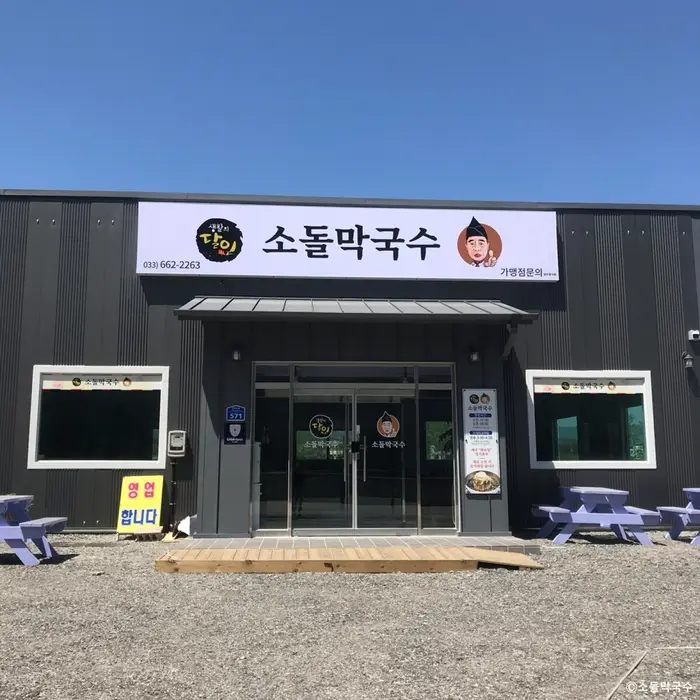 소돌막국수 · 음식점