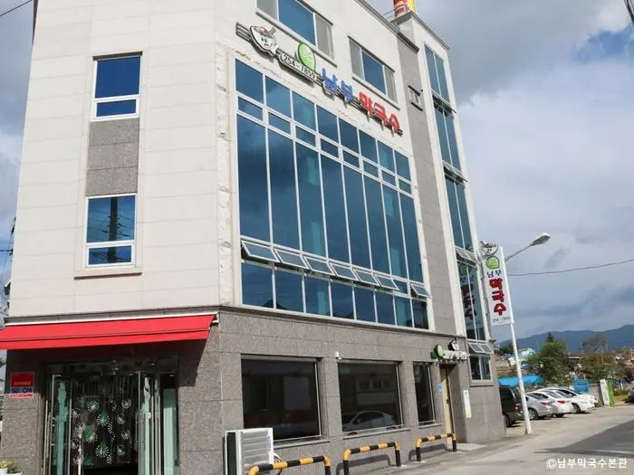 남부막국수본관 · 음식점
