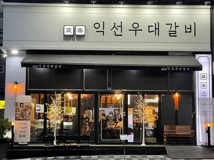 익선우대갈비 · 음식점