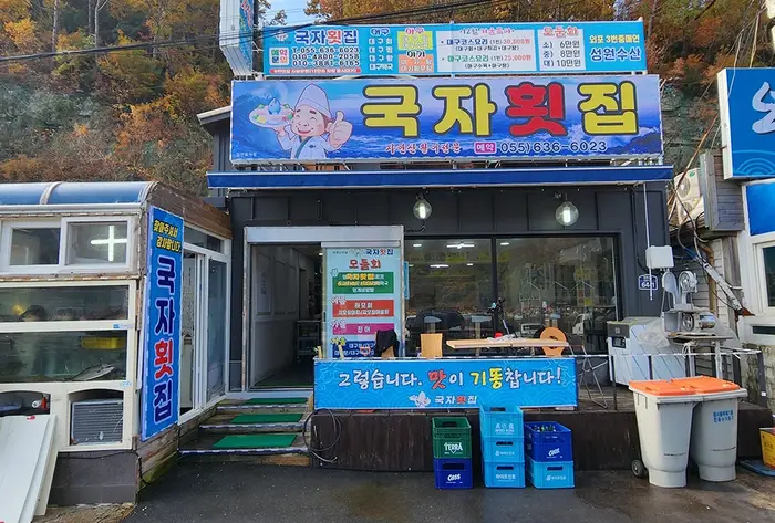 외포국자횟집 · 음식점