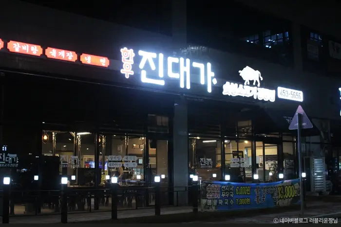 한우진대가 · 음식점
