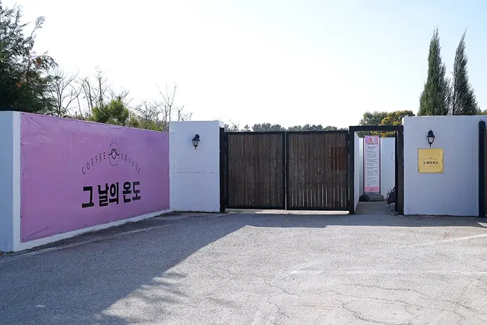 그 날의 온도 · 음식점