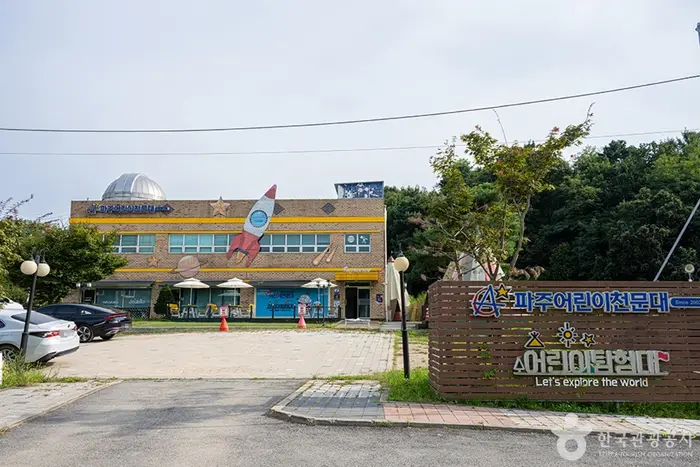 파주어린이천문대 · 관광지