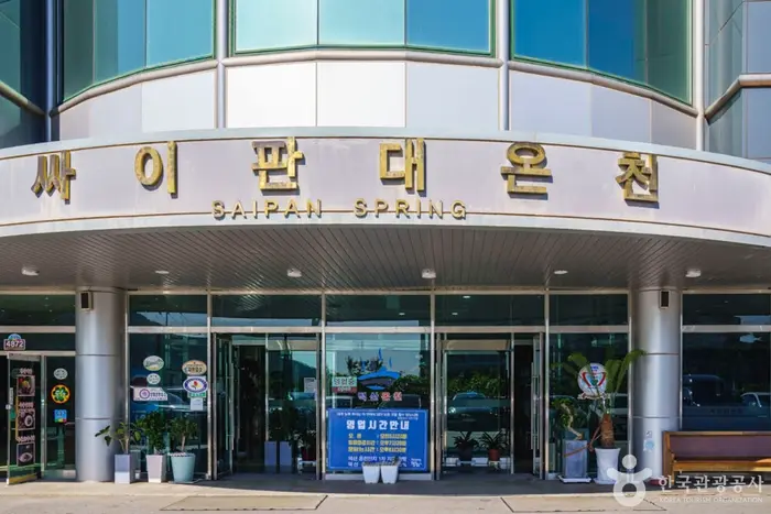 덕산싸이판대온천 · 관광지