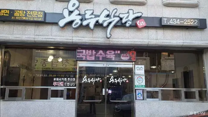 용두식당 · 음식점