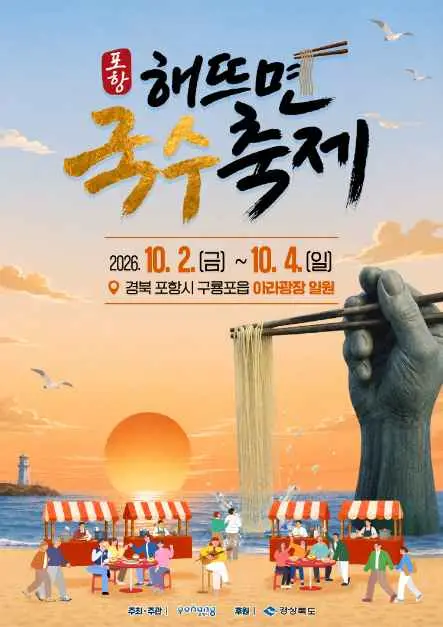 포항 해뜨면 국수축제 포스터