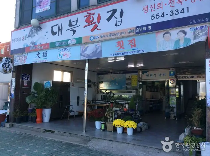 대복횟집 · 음식점