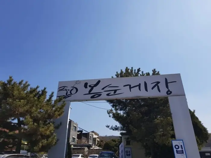 봉순게장 부천점 · 음식점