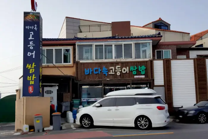 바다속고등어쌈밥 · 음식점