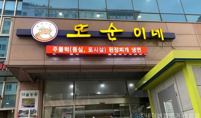 또순이네집 · 음식점